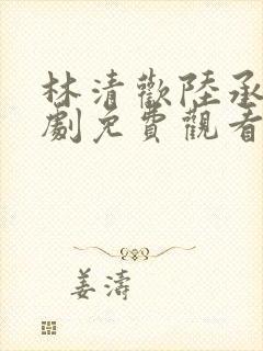 林清欢陆承洲短剧免费观看