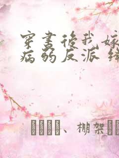 穿书后我嫁给了病弱反派 绛晗