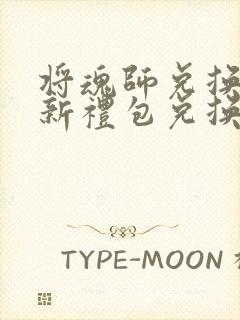 将魂师兑换码最新礼包兑换码