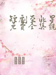 短剧至此星辰远免费全集观看