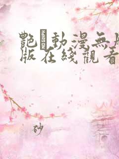艳鉧动漫无删减版在线观看