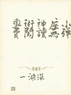 奥术神座小说免费阅读无弹窗