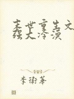 末世重生文女主强大冷漠