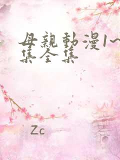 母亲动漫1~6集全集