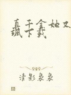 真千金她又美又飒下载