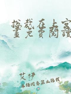 总裁在上宫欧漫画免费阅读下拉式