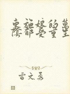 东施娘的万人嫌阴郁受重生了