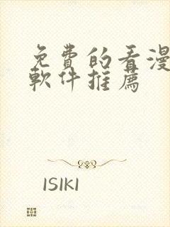 免费的看漫画的软件推荐