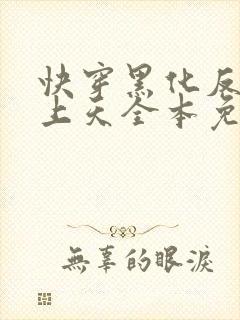 快穿黑化反派宠上天全本免费