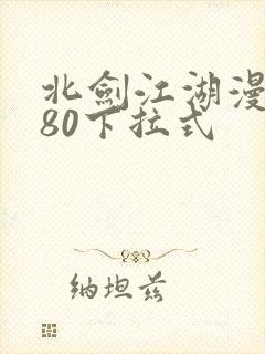 北剑江湖漫画180下拉式