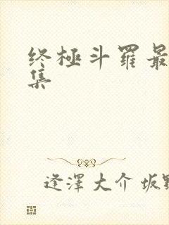 终极斗罗最新一集