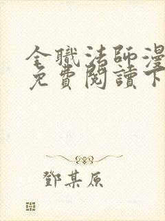 全职法师漫画版免费阅读下拉式