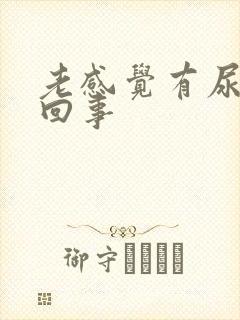 老感觉有尿怎么回事