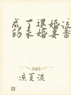成了退婚流男主的未婚妻番外