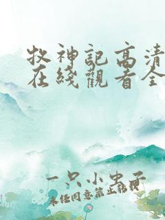 牧神记高清动漫在线观看全集免费播放