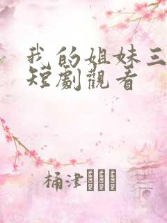 我的姐妹三千岁短剧观看