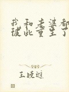 我和老婆都明白彼此重生了