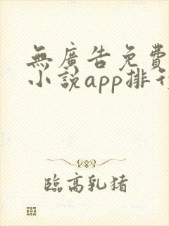 无广告免费全本小说app排行榜