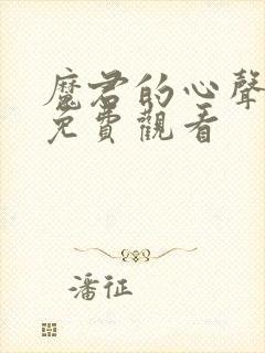 魔君的心声短剧免费观看