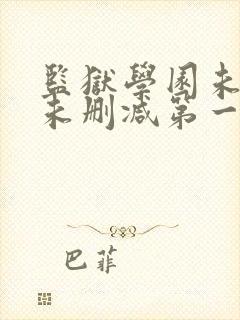 监狱学园未遮羞未删减第一季