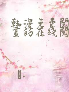 韩漫免费阅读漫画的在线阅读