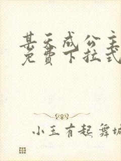 某天成公主漫画免费下拉式6漫画