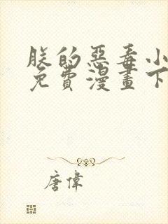 朕的恶毒小娇妻免费漫画下拉式