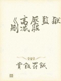 《高压监狱》无删减版