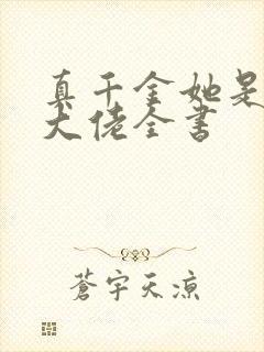 真千金她是全能大佬全书