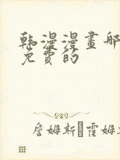 韩漫漫画哪里看免费的