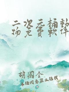 二次元桶动漫人物免费软件