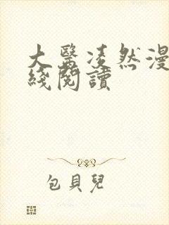 大医凌然漫画在线阅读