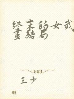 终末的女武神漫画结局