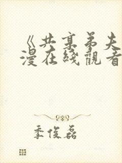 《共享弟夫》动漫在线观看免费全集