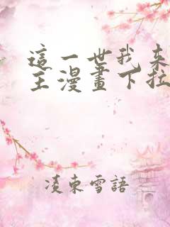 这一世我来当家主漫画下拉式免费