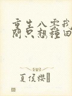 重生八零我有空间只想种田全文免费阅读