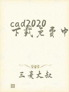 cad2020下载免费中文版破解版安装