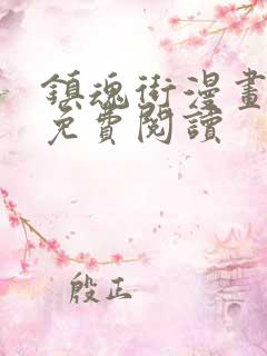 镇魂街漫画全集免费阅读