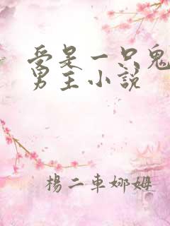 受是一只鬼的双男主小说