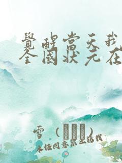 觉醒当天我当上全国状元在线免费