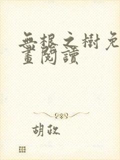 无根之树免费漫画阅读