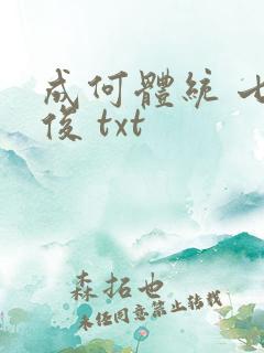 成何体统 七英俊 txt