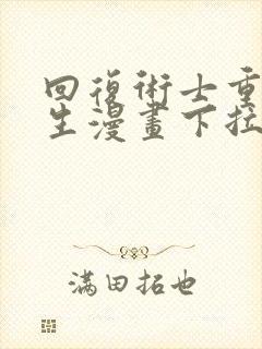 回复术士重启人生漫画下拉式