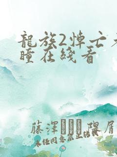 龙族2悼亡者之瞳在线看