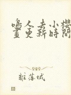 鸣人去小樱家漫画更新时间