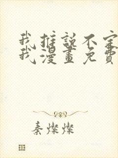 我推说不定喜欢我漫画免费全集