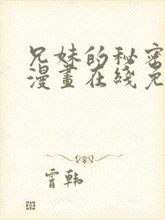 兄妹的秘密授课漫画在线免费观看