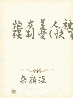 炮灰美人被疯批强制爱(快穿