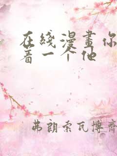 在线漫画你却爱着一个他