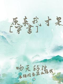 原来我才是反派[穿书]